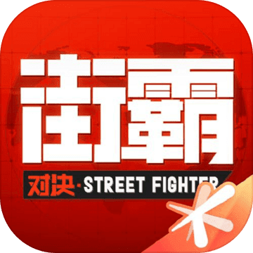 街霸：对决_一笑下载站