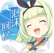 泡沫回忆_一笑下载站