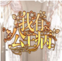 我有公主病_一笑下载站