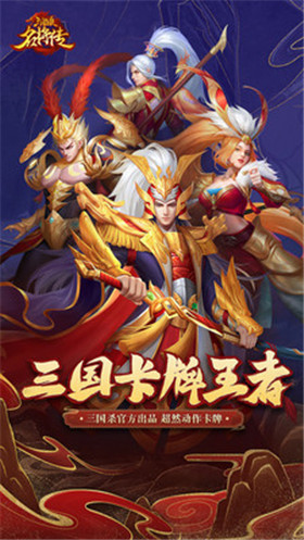 三国杀名将传_一笑下载站