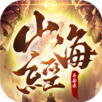 山海经正版_一笑下载站