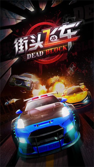 街头飞车破解版_一笑下载站