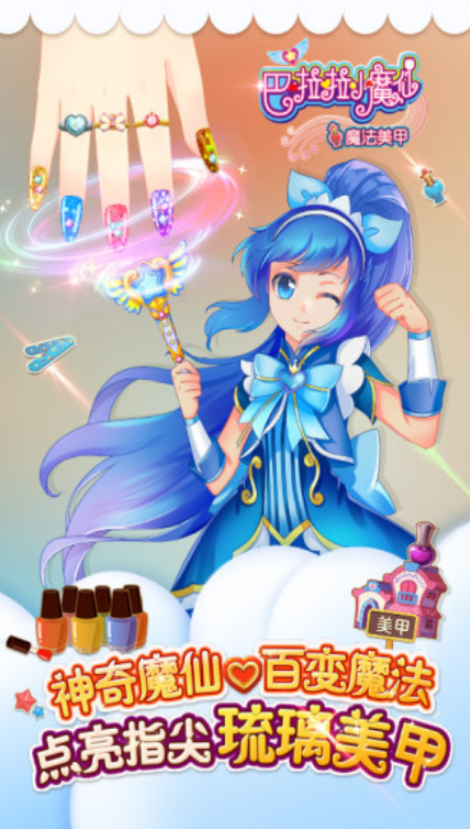 巴啦啦小魔仙魔法美甲2破解版_一笑下载站