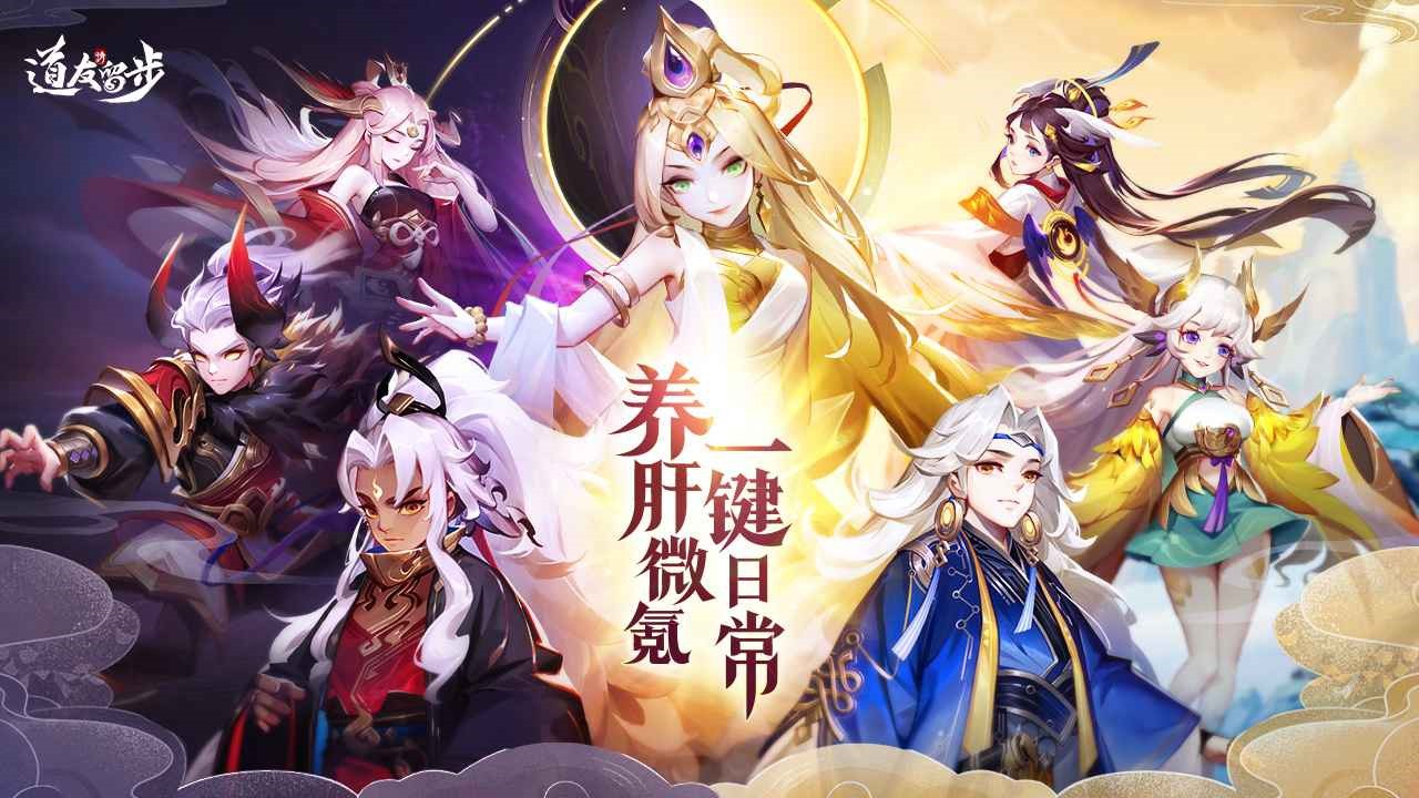 道友请留步破解版_一笑下载站