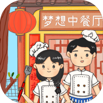 梦想中餐厅破解版_一笑下载站