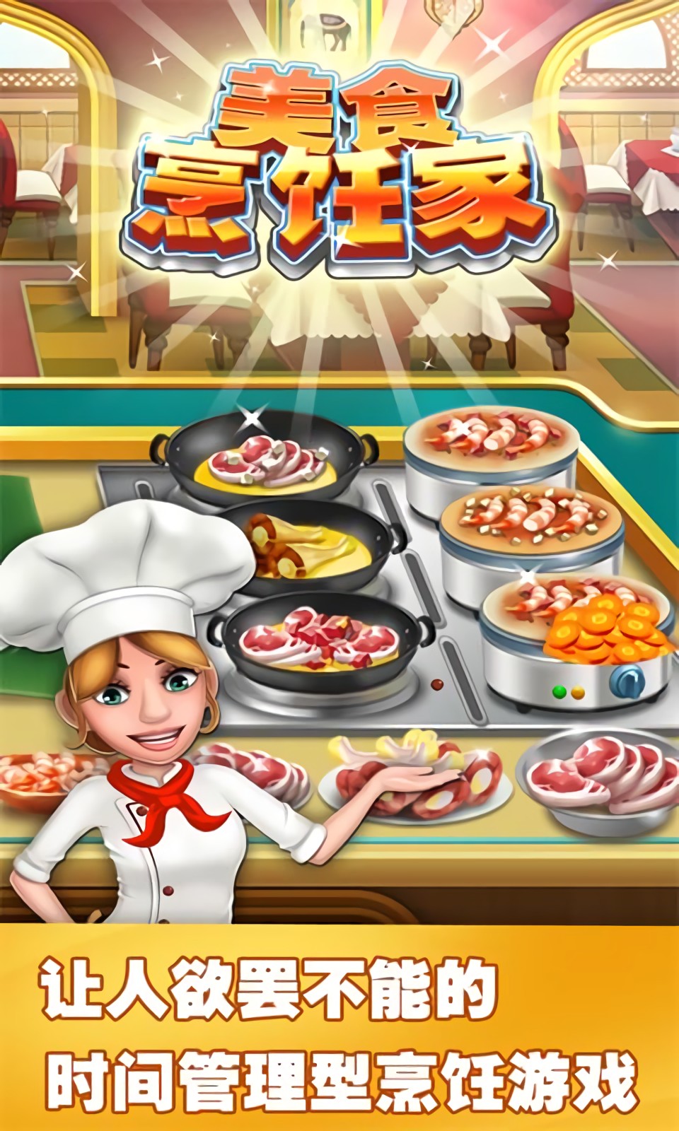 美食烹饪家破解版_一笑下载站