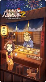 关东煮店人情故事2汉化破解版_一笑下载站