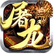 屠龙决战_一笑下载站