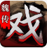 三国戏魏传_一笑下载站