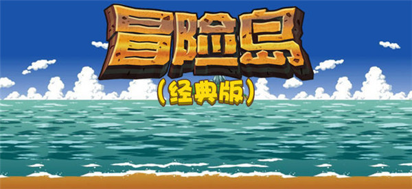 冒险岛经典版_一笑下载站