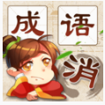 成语消消消红包版_一笑下载站