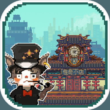 怪奇小店安卓破解版_一笑下载站