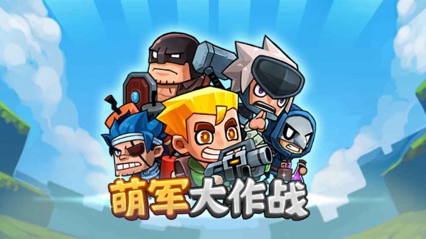 萌军大作战_一笑下载站