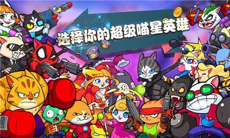 超级喵星人_一笑下载站