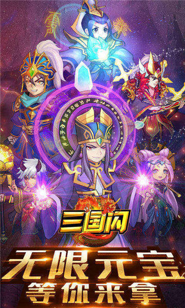 三国闪无限版_一笑下载站