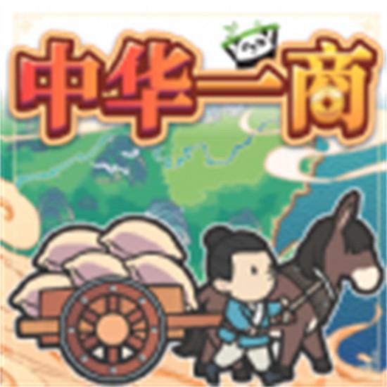 中华一商破解版_一笑下载站