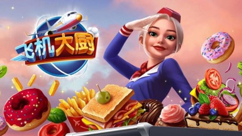 飞机大厨最新破解版_一笑下载站