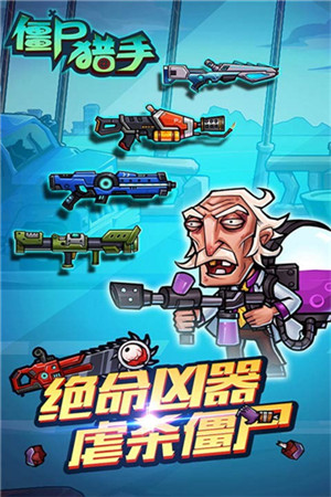 僵尸猎手破解版_一笑下载站