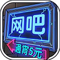 网吧老板模拟器无限钞票破解版_一笑下载站
