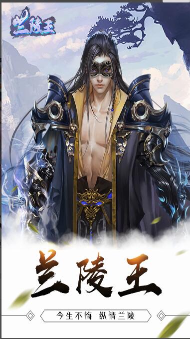 兰陵王_一笑下载站