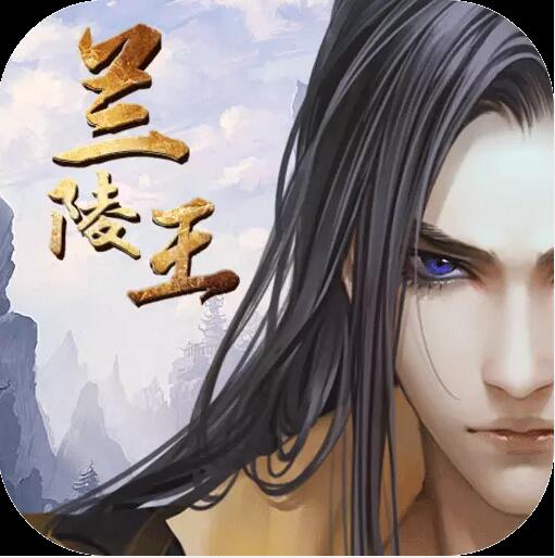 兰陵王_一笑下载站