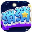消消达人红包版2020_一笑下载站