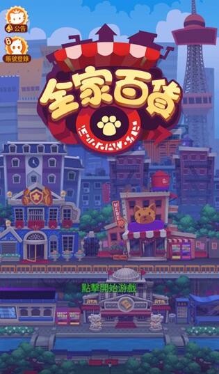 全家百货物语破解版_一笑下载站