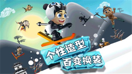 滑雪大冒险西游版_一笑下载站