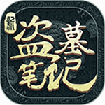 新盗墓笔记破解版_一笑下载站
