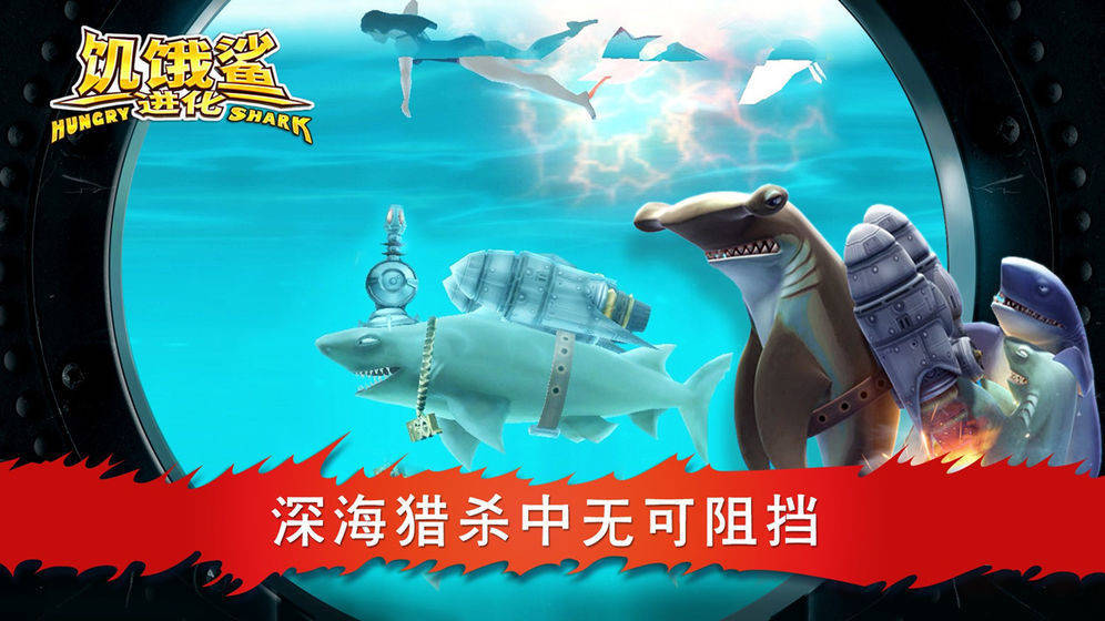 饥饿鲨进化海王鲨_一笑下载站