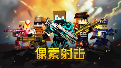 3D像素射击_一笑下载站