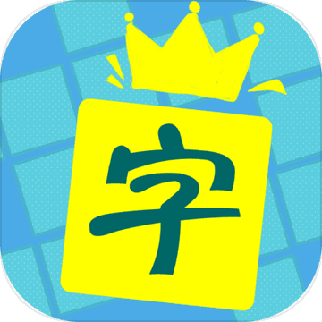 中文填字游戏_一笑下载站