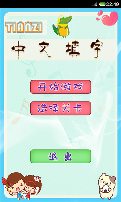 中文填字游戏_一笑下载站