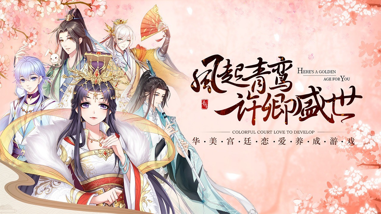 青鸾繁华录破解版_一笑下载站