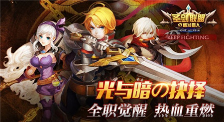 圣剑联盟之格斗猎人最新版_一笑下载站