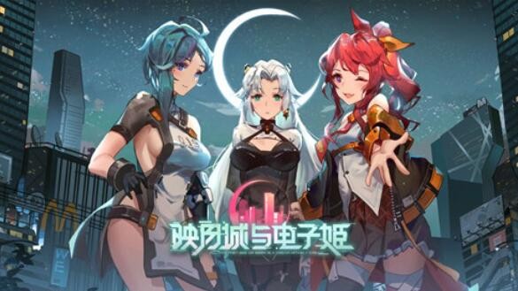 映月城与电子姬_一笑下载站