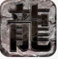 龙图霸业_一笑下载站