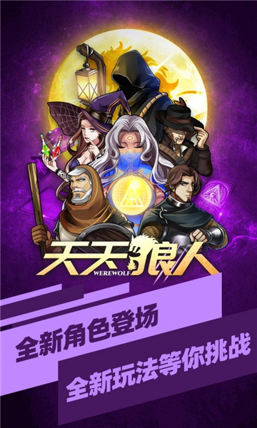 天天狼人杀app下载_一笑下载站
