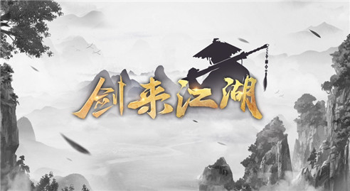 剑来江湖破解版_一笑下载站