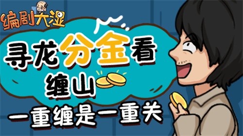 编剧大湿破解版_一笑下载站