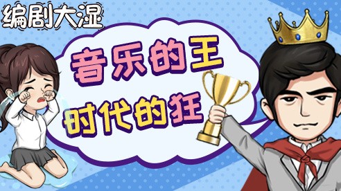 编剧大湿破解版_一笑下载站
