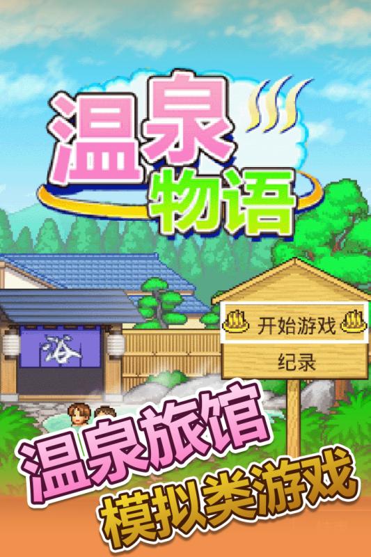 温泉物语_一笑下载站