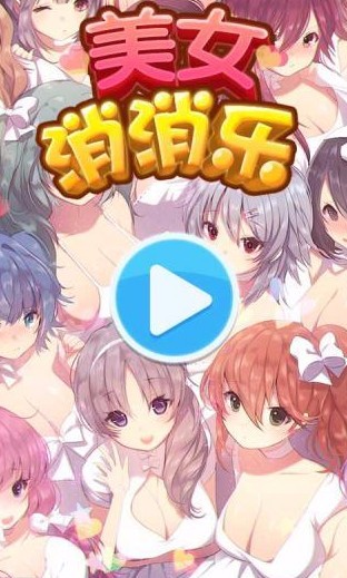 美女消消乐手机版_一笑下载站