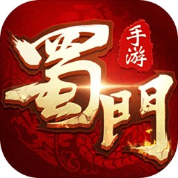 蜀门手游无限钻石版_一笑下载站