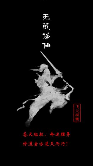 无限修仙手游_一笑下载站