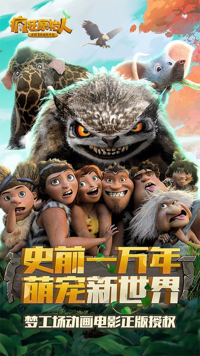 疯狂原始人单机版_一笑下载站