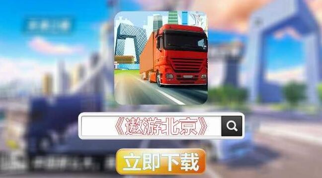 遨游北京_一笑下载站