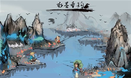 水墨垂钓_一笑下载站