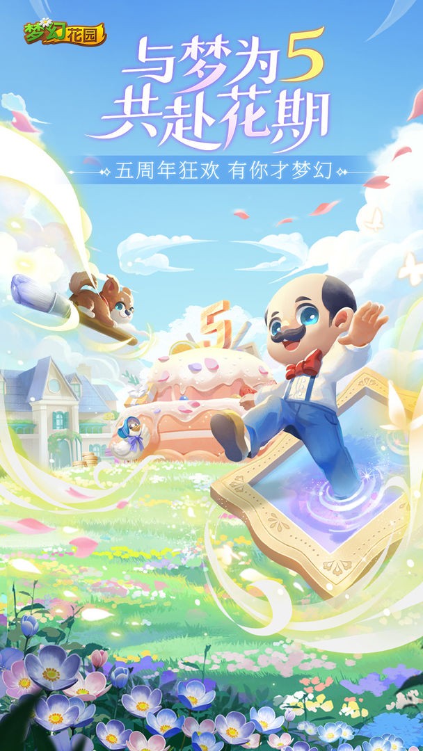 梦幻花园最新版本_一笑下载站