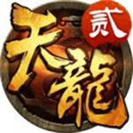 天龙八部3D手游破解版_一笑下载站